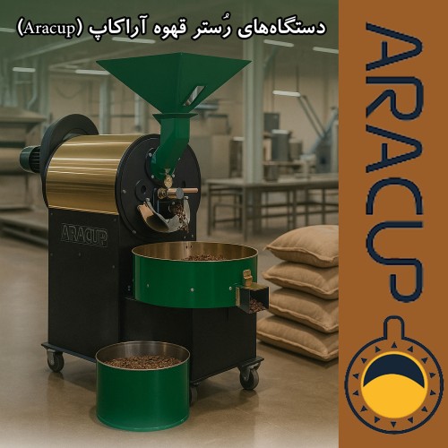 دستگاه‌های رُستر قهوه آراکاپ (Aracup)