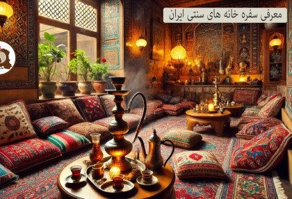 سفره خانه | رستوران سنتی | معرفی سفره خانه های سنتی ایران