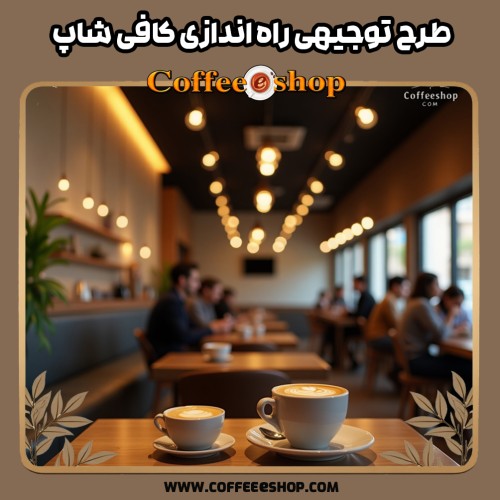 طرح توجیهی راه اندازی کافی شاپ ، لیست کامل طرح های توجیهی