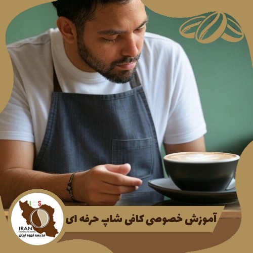 آموزش خصوصی کافی شاپ حرفه ای | 100% تضمینی