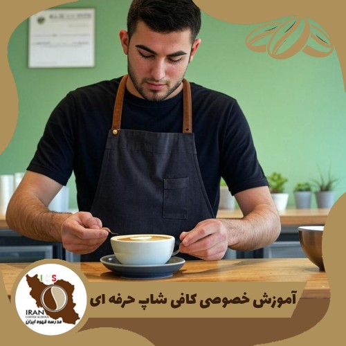 آموزش خصوصی کافی شاپ حرفه ای | 100% تضمینی