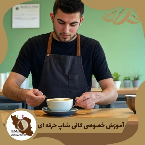 آموزش خصوصی کافی شاپ حرفه ای | 100% تضمینی