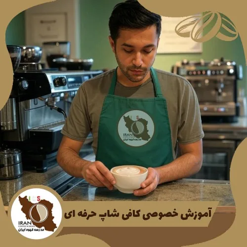 آموزش خصوصی کافی شاپ حرفه ای | 100% تضمینی