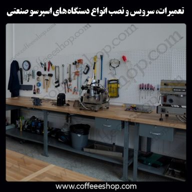 تعمیرات تخصصی ، سرویس و نصب انواع دستگاه های اسپرسو صنعتی