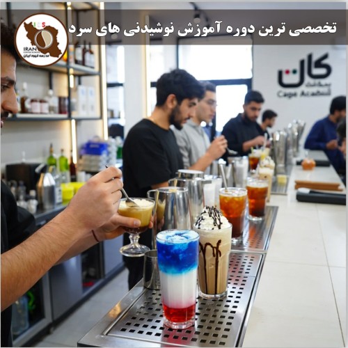 تخصصی ترین دوره آموزش نوشیدنی های سرد در ایران | تهیه نوشیدنی های بین المللی و استاندارد