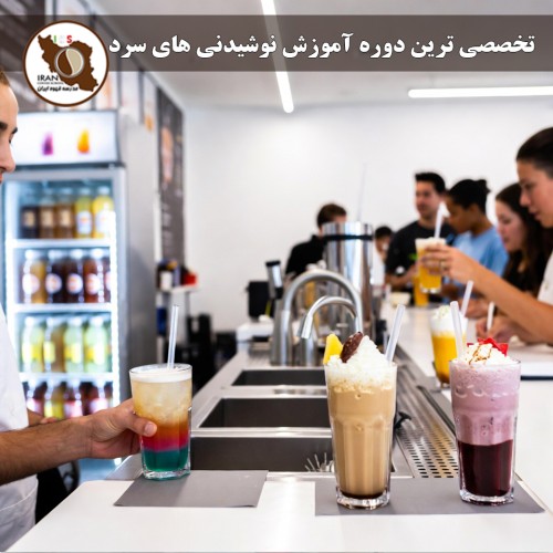 تخصصی ترین دوره آموزش نوشیدنی های سرد در ایران | تهیه نوشیدنی های بین المللی و استاندارد