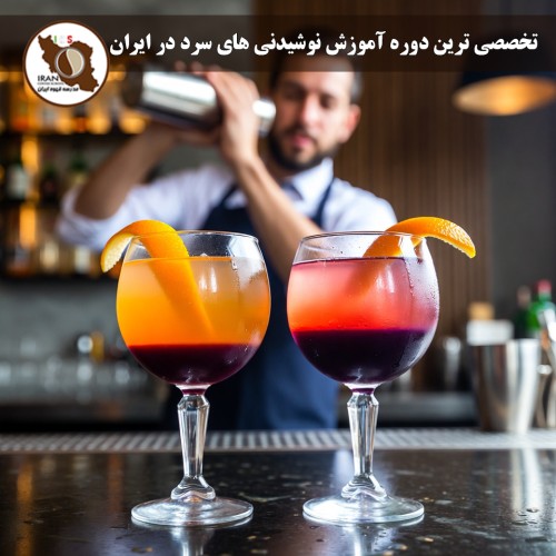 تخصصی ترین دوره آموزش نوشیدنی های سرد در ایران با تدریس پروفسور سامی حرزالله
