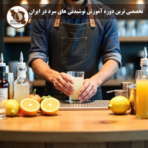 گزارش برگزاری دوره تخصصی آموزش نوشیدنی‌های سرد با تدریس پروفسور سامی حرزالله