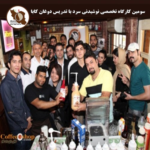 سومین کارگاه تخصصی نوشیدنی‌ سرد با تدریس دوغان کابا مدیر آموزش شرکت Fo ترکیه