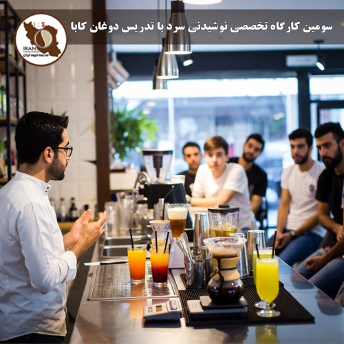 سومین کارگاه تخصصی نوشیدنی‌ سرد با تدریس دوغان کابا مدیر آموزش شرکت Fo ترکیه