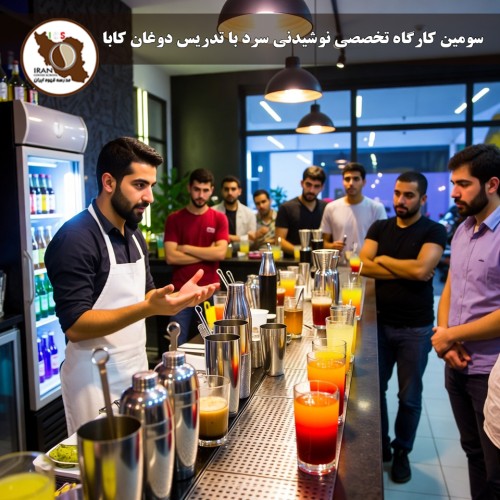 سومین کارگاه تخصصی نوشیدنی‌ سرد با تدریس دوغان کابا مدیر آموزش شرکت Fo ترکیه