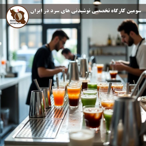 سومین کارگاه تخصصی نوشیدنی‌های سرد – همکاری خانه باریستا ایران