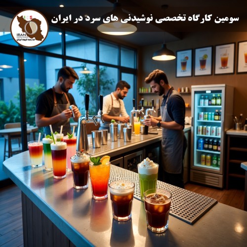 سومین کارگاه تخصصی نوشیدنی‌های سرد – همکاری خانه باریستا ایران