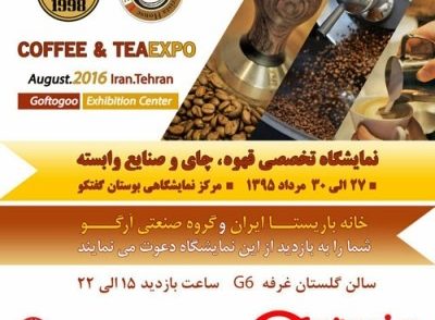 خانه باریستا ایران و گروه صنعتی آرگو شما را به بازدید از این نمایشگاه دعوت می نمایند.