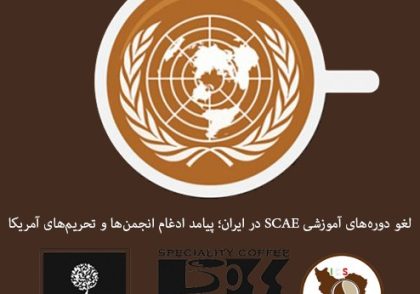 SCAE | برگزاری کلیه دوره های scae در ایران لغو شد