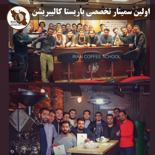 اولین سمینار تخصصی باریستا کالیبریشن ایران با تدریس دنیلو لودی