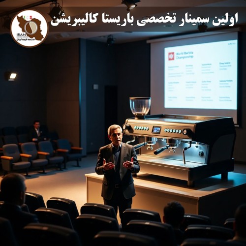 اولین سمینار تخصصی باریستا کالیبریشن ایران با تدریس دنیلو لودی؛ یکی از بزرگ‌ترین افتخارات تاریخ آموزش قهوه در کشور
