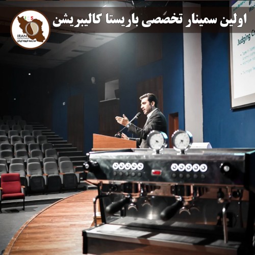اولین سمینار تخصصی باریستا کالیبریشن ایران با تدریس دنیلو لودی؛ یکی از بزرگ‌ترین افتخارات تاریخ آموزش قهوه در کشور