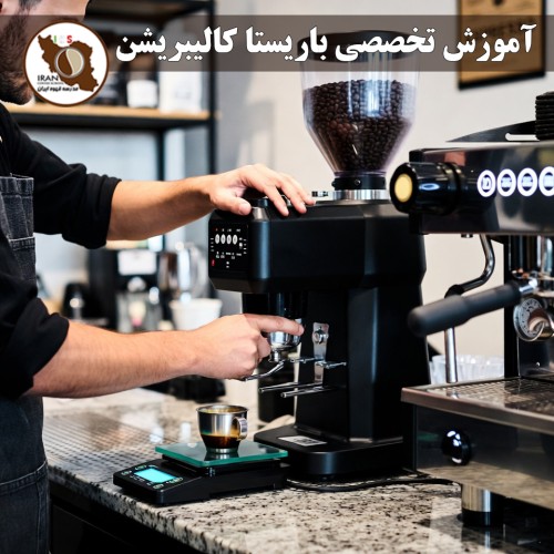 آموزش تخصصی باریستا کالیبریشن | چگونه باریستا حرفهای خود و دستگاه را کالیبره کنیم – دوره و راهنمای کامل ۱۴۰۵