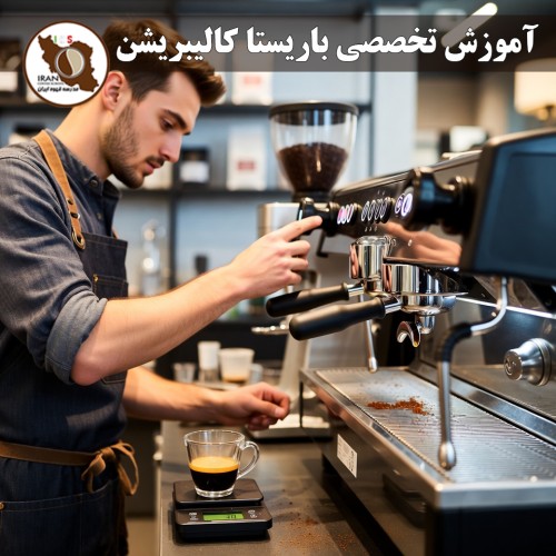 آموزش تخصصی باریستا کالیبریشن | چگونه باریستا حرفهای خود و دستگاه را کالیبره کنیم – دوره و راهنمای کامل ۱۴۰۵