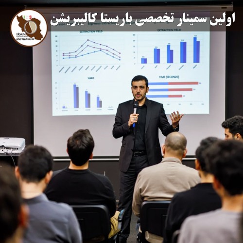 گزارش سمینار تخصصی باریستا کالیبریشن با تدریس دنیلو لودی – مدرسه قهوه ایران (خانه باریستا ایران)