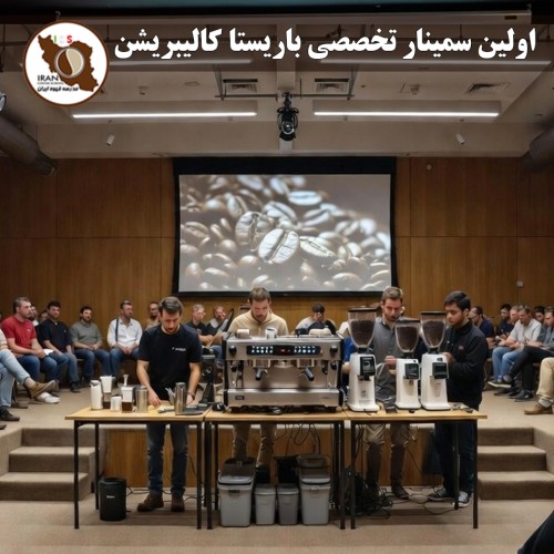 گزارش سمینار تخصصی باریستا کالیبریشن با تدریس دنیلو لودی – مدرسه قهوه ایران
