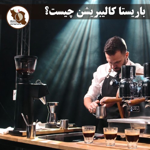 باریستا کالیبریشن چیست؟ | راهنمای کامل کالیبره کردن باریستا و دستگاه در سال ۱۴۰۵