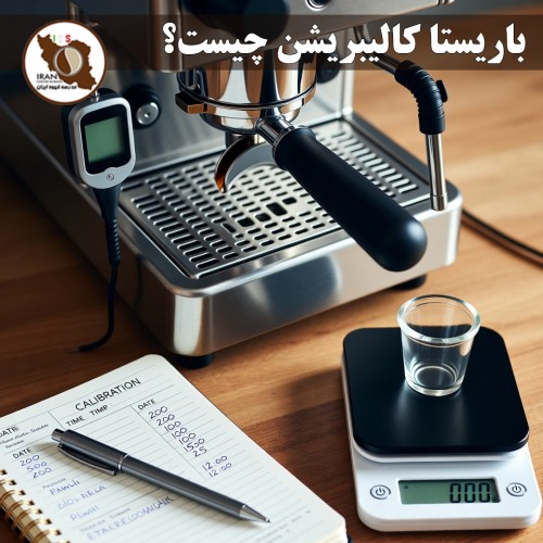 باریستا کالیبریشن چیست؟ | راهنمای کامل کالیبره کردن باریستا و دستگاه در سال ۱۴۰۵