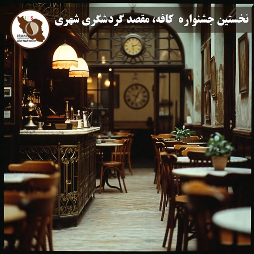 نخستین جشنواره  کافه، مقصد گردشگری شهری از ۳ اسفند ۱۳۹۵ در تهران