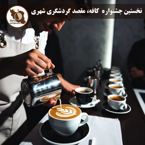 نخستین جشنواره  کافه، مقصد گردشگری شهری از ۳ اسفند ۱۳۹۵ در تهران