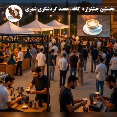 نخستین جشنواره  کافه، مقصد گردشگری شهری از ۳ اسفند ۱۳۹۵ در تهران