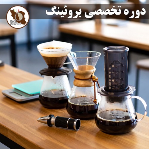 دوره تخصصی بروئینگ | آموزش حرفه‌ای قهوه‌های دمی (Pour Over, Immersion, Hybrid)