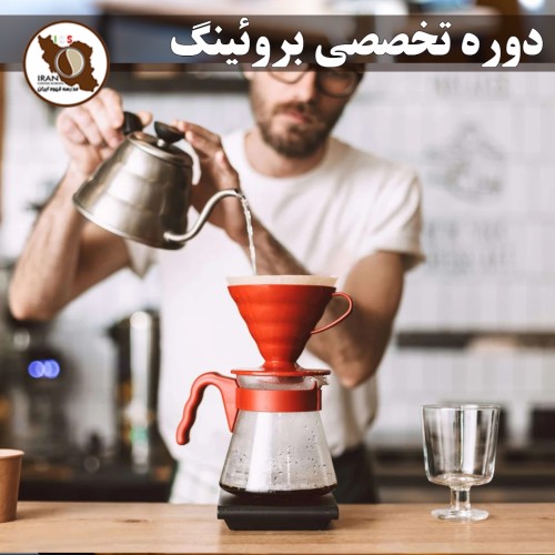 دوره تخصصی بروئینگ | آموزش حرفه‌ای قهوه‌های دمی