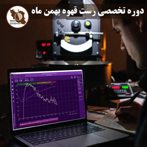 دوره تخصصی رست قهوه بهمن ماه ۱۴۰۴ با موفقیت در مدرسه قهوه ایران برگزار شد