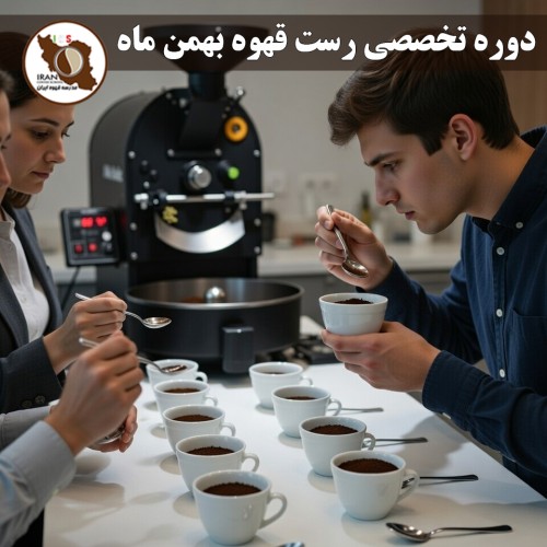 دوره تخصصی رست قهوه بهمن ماه ۱۴۰۴ با موفقیت در مدرسه قهوه ایران برگزار شد
