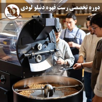 دوره تخصصی رست قهوه دنیلو لودی (سر داور بینالمللی WCE) – اسفند ۱۳۹۵