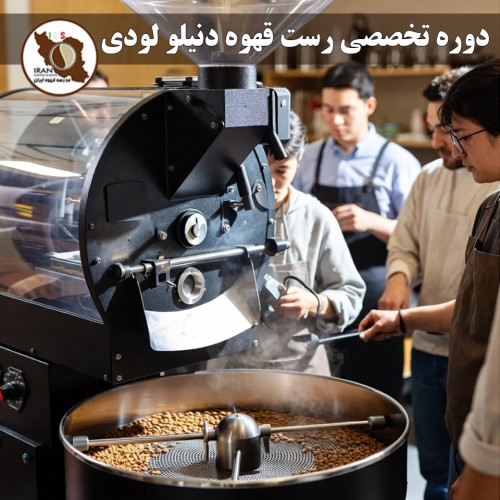 دوره تخصصی رست قهوه دنیلو لودی (سر داور بین‌المللی WCE) – اسفند ۱۳۹۵