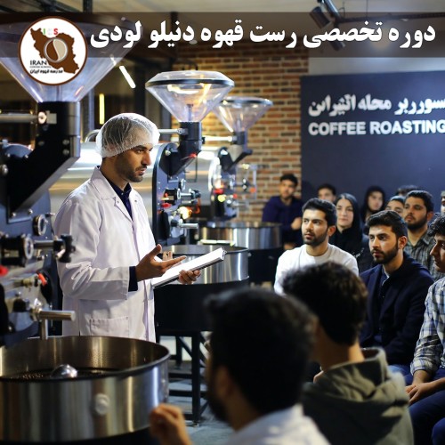 دوره تخصصی رست قهوه دنیلو لودی (سر داور بین‌المللی WCE) – اسفند ۱۳۹۵
