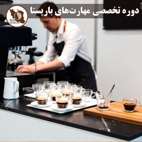 دوره تخصصی مهارت‌های باریستا | آموزش حرفه‌ای باریستا از پایه تا سطح مسابقات