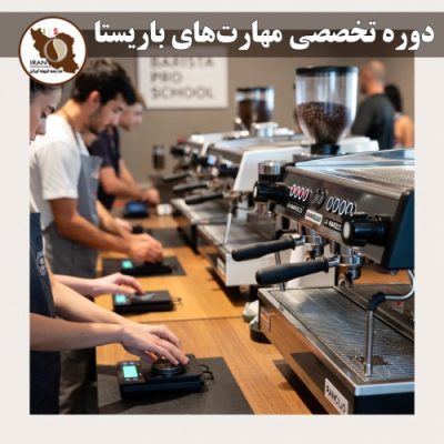دوره تخصصی مهارت‌های باریستا | آموزش حرفه‌ای باریستا از پایه تا سطح مسابقات