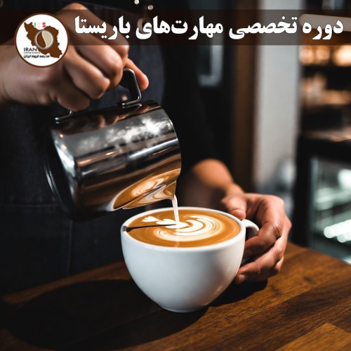دوره تخصصی مهارت‌های باریستا | آموزش حرفه‌ای باریستا از پایه تا سطح مسابقات