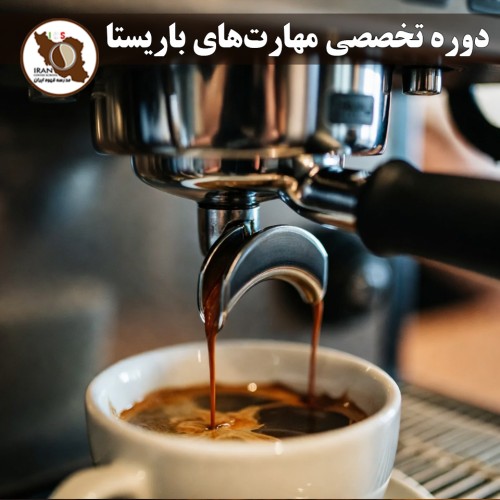 دوره تخصصی مهارت‌های باریستا | آموزش حرفه‌ای باریستا از پایه تا سطح مسابقات