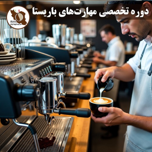دوره تخصصی مهارت‌های باریستا | آموزش حرفه‌ای باریستا از پایه تا سطح مسابقات