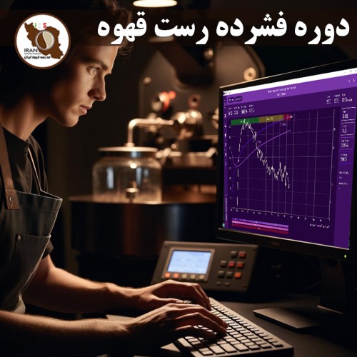 دوره فشرده رست قهوه | آموزش تخصصی برشتهکاری قهوه زیر نظر استاد علی زعفری – مدرسه قهوه ایران ۱۴۰۵