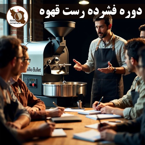 دوره فشرده رست قهوه | آموزش تخصصی برشتهکاری قهوه زیر نظر استاد علی زعفری – مدرسه قهوه ایران ۱۴۰۵