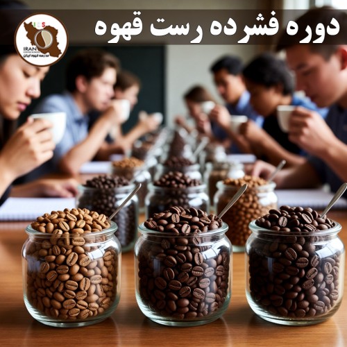 دوره فشرده رست قهوه | آموزش تخصصی برشتهکاری قهوه زیر نظر استاد علی زعفری – مدرسه قهوه ایران ۱۴۰۵
