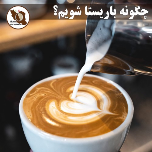 چگونه باریستا شویم؟ | راهنمای کامل و قدم‌به‌قدم باریستا شدن در ایران ۱۴۰۵–۱۴۰۶