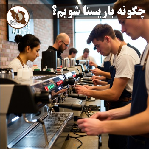 چگونه باریستا شویم؟ | راهنمای کامل و قدم‌به‌قدم باریستا شدن در ایران ۱۴۰۵–۱۴۰۶