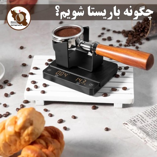 چگونه باریستا شویم؟ | راهنمای کامل و قدم‌به‌قدم باریستا شدن در ایران ۱۴۰۵–۱۴۰۶