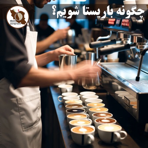 چگونه باریستا شویم؟ | راهنمای کامل و قدم‌به‌قدم باریستا شدن در ایران ۱۴۰۵–۱۴۰۶